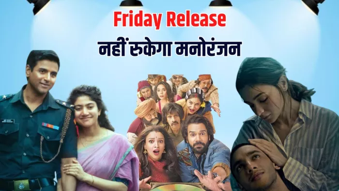 शुक्रवार की रिलीज़: OTT पर जल्द आ रहा है विकी-विद्या का वो वीडियो, इस हफ्ते सीरीज़ और फ़िल्मों का होगा धमाका!