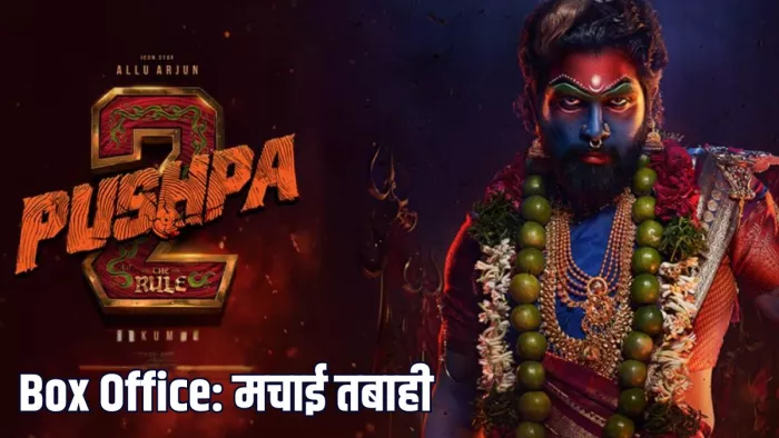 Pushpa 2 Box Office Day 2: पुष्पा 2 ने बॉक्स ऑफिस पर धूम मचाई, दूसरे दिन के कलेक्शन ने किया हंगामा